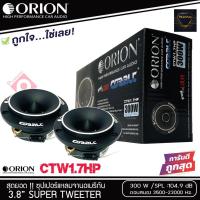ราคา ทวิตเตอร์แหลมจาน ORION รุ่น CTW1.7Hp แหลมจาน ทวิสเตอร์ สำหรับเครื่องเสียงรถยนต์ แหลมจาน 3.8นิ้ว (8674910419)