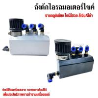 ราคา ถังดักไอ ทรงเหลี่ยม ถังดักไอรถมอเตอร์ไซค์ อลูมิเนียม ใส่ได้ทุกรุ่น ช่วยระบายไอน้ำมัน เพิ่มประสิทธิภาพเครื่องยนต์ (58156229777)