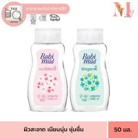 ราคา เบบี้มายด์ เบบี้มาย ออยล์บำรุงผิว Babi Mild Baby Oil อัลตร้ามายด์ ไวท์ ซากุระ / ออแกนิค 50 ml. (28986599831)