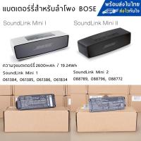 ราคา แบตเตอร์รี่สำหรับ Bose SoundLink Mini 1-2 (10823177388)