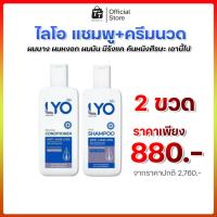 ราคา โปรคู่ LYO ไลโอ แชมพู+ครีมนวดผม [1 ขวด 200ml] (41410414099)