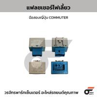ราคา โตโยต้าแท้ศูนย์ แฟลชเชอร์ไฟเลี้ยว มือสองญี่ปุ่น COMMUTER (29293065668)