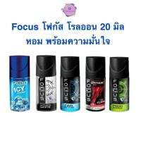 ราคา โฟกัส โรลออน 20 มล. Focus Roll On มี 5 สูตร (43723003331)