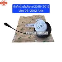 ราคา ฝาปิดถังน้ำมัน Revo'2015-'2019 Vios'03-'2012 Altis รหัสTT-322 (40921389177)