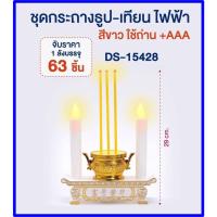 ราคา ชุดธูปเทียนไฟฟ้า กระถางธูปเทียนไฟฟ้า LED สีขาว / สีแดง เทียนไหว้พระ เทียนไหว้เจ้า ABS สำหรับไหว้พระ ขนาด 8.5 cm DS-15428 (12791379754)