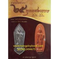 ราคา หนังสือตำราพิมพ์พระ 25 พุทธศตวรรษ เนื้อชิ้น-เนื้อดิน (10568262730)