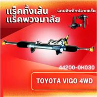 ราคา HOT แร็คทั้งเส้น,แร็คพวงมาลัยเพาเวอร์,แรคพวงมาลัย,แหร็กพวงมาลัย,แหร็คพวงมาลัย,แร๊คพวงมาลัย TOYOTA VIGO 4WD (44200-0K030) (28741904286)