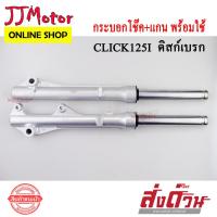 ราคา โช๊คหน้า รถมอเตอร์ไซค์ CLICK 125I (กระบอกโช๊คหน้า+แกนโช๊คหน้า) (10815087022)