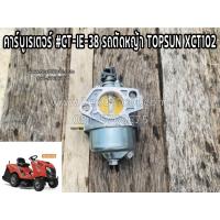 ราคา คาร์บูเรเตอร์ #CT-IE-38 รถตัดหญ้า TOPSUN XCT102 (8994725146)