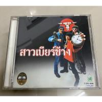 ราคา CD : คาราบาว - สาวเบียร์ช้าง. (28557092586)