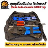 ราคา ชุดเครื่องมือช่าง โซล่าเซลล์ (คีมย้ำ/คีมตัด/ประแจขัน MC4= 1คู่) (21659072530)