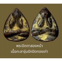 ราคา พระปิดตาสองหน้า เนื้อกะลา ลงรักปิดทอง ไม่ทราบว่าวัดไหน พุทธศิลปเป็นพระทางใต้ ดูสวยเก่าดี (22641931897)
