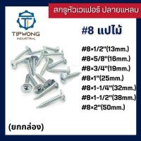ราคา (ยกกล่อง)สกรูปลายแหลม หัวเวเฟอร์ชุบขาว #8 (19385965044)