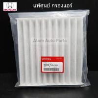 ราคา แผ่นกรองแอร์ HONDA แท้เบิกศูนย์ กรองแอร์ JAZZ , CIVIC FC / FK , CITY , HRV , BRV , CRV , CRZ , FREED (29905163487)