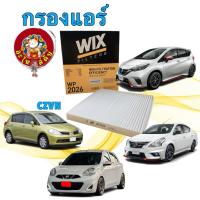 ราคา อะไหล่คับ กรองแอร์ NISSAN ALMERA 1.2 MARCH (K13) NOTE ปี19-20,TIIDA ปี05-12 WP2026 (54702349588)