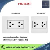 ราคา ชุดเต้ารับกราวด์คู่ 16AX 250V รุ่น C120 แบรนด์ Fujicut (25778745499)
