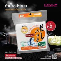 ราคา Daiso ถุงกรองผงทำน้ำซุป 45 ชิ้น (2729045519)