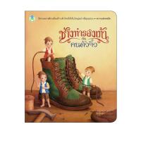 ราคา Book World หนังสือเด็ก นิทาน เรื่อง ช่างทำรองเท้ากับคนตัวจิ๋ว ชุด นิทานคุณธรรม (4725120205)