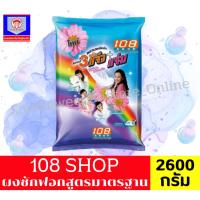 ราคา 108 Shop ผงซักฟอกสูตรมาตรฐาน แจ๋ว+แจ่ม 2600 กรัม (41454632207)