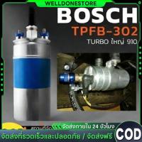 ราคา สินค้าแท้ปั๊มติ๊กไฟฟ้า BOSCH 910 ลูกใหญ่ 6BAR 12V ปั๊มติ๊กนอกถัง ใช้เบนซิน-ดีเซล ทนทาน (55355996281)
