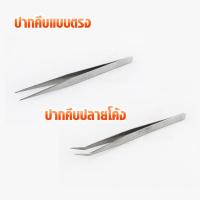 ราคา ปากคีบสแตนเลส ปากคีบแบบตรง ปากคีบปลายโค้ง ขนาด 12.5 ซม. และ15 ซม. ปากคีบเอนกประสงค์ (1245860233)