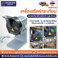 ราคา เครื่องสไลด์กระเทียม กำลังการผลิต 10-30 กิโลกรัม/ชั่วโมง ปรับความหนาได้ 1-5 มิลลิเมตร (27476638823)
