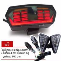 ราคา ไฟท้าย+เลี้ยว V.4 (มีดีเลย์ในตัว) สำหรับ MSX,MSX-SF ฟรี (2 อย่าง) ไฟเลี้ยว3เหลี่ยมเมอบิวด้า+ไฟเลี้ยวลูกศร4 สาย(มีไฟเบรค) (1604846005)