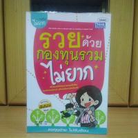 ราคา รวยด้วยกองทุนรวมไม่ยาก สร้างความมั่งคั่งด้วยการลงทุน ช่วยประหยัดภาษี ไม่เก่งเรื่องเงินก็รวยได้ (13048655124)