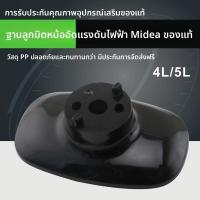 ราคา อะไหล่ฐานมือหมุน หม้ออัดแรงดันไฟฟ้า Midea รุ่น MY-12LS508A มือจับฝา (54953543835)