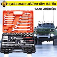 ราคา IN ด้ามตรงยาง ชุดประแจบล็อค ชุดบล็อก ชุดบล็อกเครื่องมือช่าง ประแจ ประแจวงล้อ 82 ชิ้น พร้อมกล่องพลาส (19216967993)