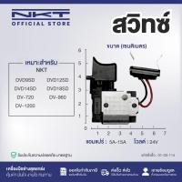 ราคา สวิทซ์ FOR #DVD9SD,DVD12SD,DVD14SD,DVD18SD,DV720 (41808772623)