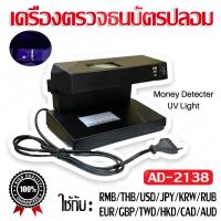 ราคา เครื่องตรวจธนบัตรปลอม ลอตเตอรี่ปลอม ตรวจลายเซ็น พร้อมไฟ UV สีม่วง​ &​ สีขาว​ สินค้าพร้อมส่ง​ รุ่น​ AD-2138 (27223674104)