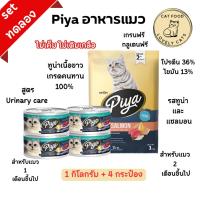 ราคา อาหารแมวปีย่าเซตทดลองสุดคุ้ม 1+4 เพียง 199 บาท✨️ (27776554987)
