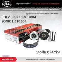 ราคา ชุดสายพานไทม์มิ่ง เชฟโรเลทคร๊ช 1.8 โซนิค 1.6 CHEVROLET CRUZE 1.8 F18D4 SONIC 1.6 F16D4 / K015603XS (13236849669)