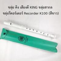 ราคา ขลุ่ย คิง เสียงดี KING ขลุ่ยสากล ขลุ่ยรีคอร์เดอร์ Recorder K100 (สีขาว) (10915277296)