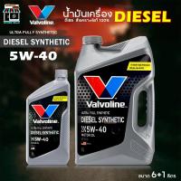 ราคา Valvoline DIESEL SYNTHETIC น้ำมันเครื่อง ดีเซล วาโวลีน 5W-40 Diesel ซินเธติก สังเคราะห์แท้ 100% ( ขนาด 6+1L ) (26575358709)