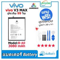 ราคา แบตเตอรี่ Battery vivo V3 MAX model B-A0 คุณภาพสูง แบต วีโว่ V3MAX (3080mAh) free เครื่องมือ (22269229784)