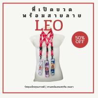 ราคา ที่เปิดขวดเหล็กลีโอ พร้อมสายคล้องคอลีโอสีแดง ยาว 45 cm ลิขสิทธิ์แท้จากลีโอ สำหรับเก็บสะสมใช้งานในบ้าน น้องเชียร์เบียร์ (27914783290)