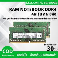 ราคา แรมโน๊ตบุ๊ค DDR4 มือสอง คละยี่ห้อ คละรุ่น คุณภาพดีราคาถูก [MJCOMPUTER1992] (48704508696)