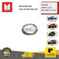 ราคา ISUZU #8970491460 ซีลข้อเหวี่ยงหลัง (ยาง) TFR,Dragon ทุกปี / D-Max เครื่อง (2.5,3.0) ปี2003-2011 ของแท้ เบิกศูนย์ (5438864792)
