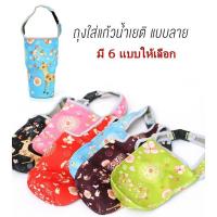 ราคา ถุงใส่แก้วเก็บความเย็น ขนาด 30 ออนซ์ ถุงyeti ถุงใส่แก้วเยติมีลาย กระเป๋าใส่แก้วเยติ (13809060071)