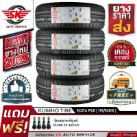 ราคา ยางรถยนต์ KUMHO 195/55R15 (ล้อขอบ 15) รุ่น ECSTA PS31 4 เส้น (ล๊อตผลิตใหม่กริ๊ปปี 2025) (3780147515)