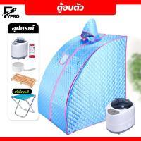ราคา FYP ตู้อบซาวน่า ตู้อบสมุนไพรไอน้ำ ตู้อบหลังคลอด พับเก็บได้ Herb incubator (24931511250)