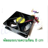 ราคา พัดลมคอมพิวเตอร์ พัดลมระบายความร้อน Fan Case พัดลม 8CM (3217966187)