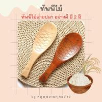 ราคา ลดราคา ทัพพีตักข้าว ทัพพีไม้ ของชำร่วย ช้อนตักข้าว ญี่ปุ่น ลายปลา คุณภาพดี (17283633697)