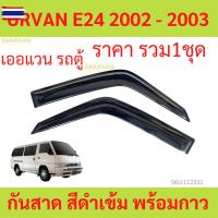ราคา กันสาด URVAN E24 2002 - 2003 เออแวน รถตู้ พร้อมกาว กันสาดประตู คิ้วกันสาดประตู คิ้วกันสาด (40925363501)
