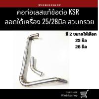 ราคา คอเลส ksr ลอดใต้เครื่อง 28มิล สวมกรวยใส่ปลายเดิม (5945492462)