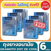 ราคา ถุงยางอนามัย Okamoto Dot De Cool Condom ถุงยางแบบปุ่ม โอกาโมโต้ ดอทเดะคูล ขนาด 52 มม.(2ชิ้น/กล่อง) จำนวน 6 กล่อง (4915694926)