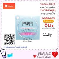 ราคา Pharmapure Young Natural Powder Acne Solution ฟาม่าเพียว แอคเน่ แป้งบำรุงผิวป้องกันสิว (2000934934)
