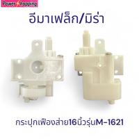 ราคา กระปุกเฟืองส่าย พัดลม 16 นิ้ว IMARFLEX (อิมาเฟล็กซ์) / MIRA (มิร่า) รุ่น M-1621 อะไหล่พัดลม (42720025402)